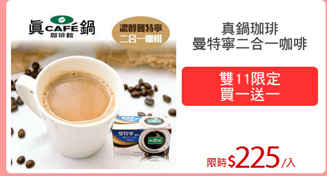 真鍋珈琲
曼特寧二合一咖啡