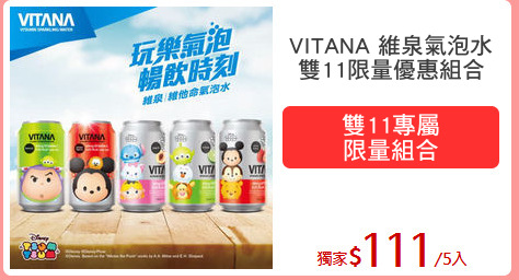 VITANA 維泉氣泡水
雙11限量優惠組合