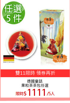 德國童話
果粒茶茶包任選