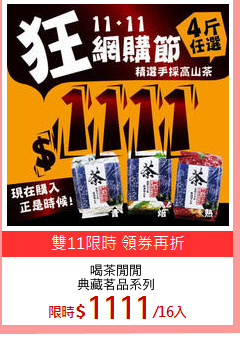 喝茶閒閒
典藏茗品系列