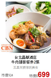 台北晶華酒店<br>
牛肉麵套餐券2張