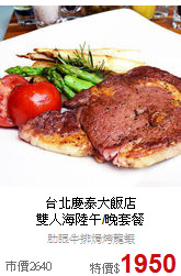 台北慶泰大飯店<br>
雙人海陸午/晚套餐