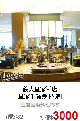 義大皇家酒店<br>
皇家午餐券[四張]