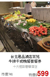 台北君品酒店茶苑<br>
牛排午或晚餐套餐券