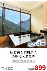 新竹尖石錦屏美人<br>
湯館-2人湯屋券