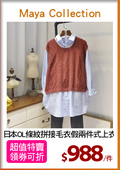 日本OL條紋拼接毛衣假兩件式上衣