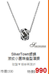 SilverTown銀鎮<BR>
波紋小圓珠造型項鍊