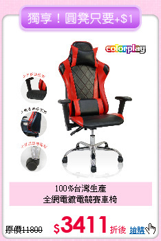 100%台灣生產<BR>
全網電鍍電競賽車椅