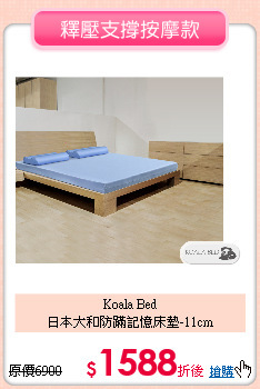 Koala Bed<br>
日本大和防蹣記憶床墊-11cm