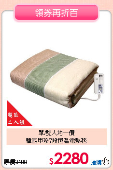 單/雙人均一價<br>
韓國甲珍7段恆溫電熱毯