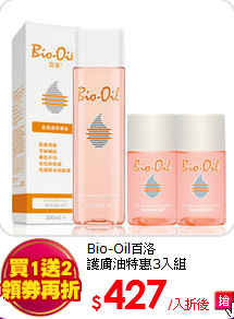 Bio-Oil百洛<br>
護膚油特惠3入組
