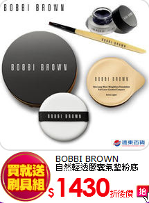 BOBBI BROWN<BR>
自然輕透膠囊氣墊粉底
