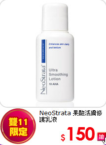 NeoStrata
果酸活膚修護乳液