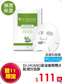 Dr.HUANG黃禎憲
橄欖多酚潤效面膜