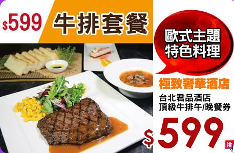 台北君品酒店
頂級牛排午/晚餐券