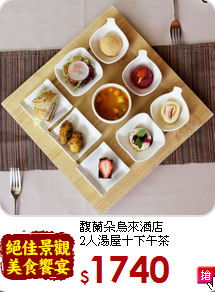 馥蘭朵烏來酒店<br>
2人湯屋＋下午茶