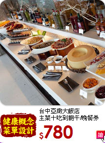台中亞緻大飯店<br>
主菜＋吃到飽午/晚餐券