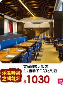 高雄國賓大飯店<br>
2人自助下午茶吃到飽