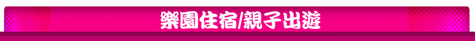 樂園住宿/親子出遊