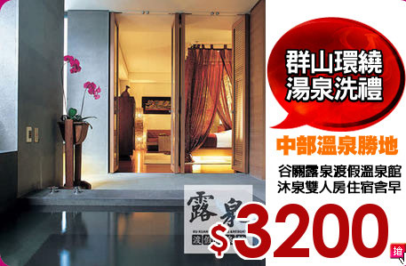 谷關露泉渡假溫泉館
沐泉雙人房住宿含早