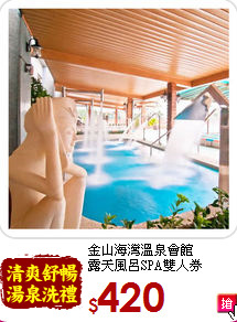 金山海灣溫泉會館<br>
露天風呂SPA雙人券