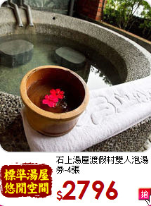 石上湯屋渡假村
雙人泡湯券-4張