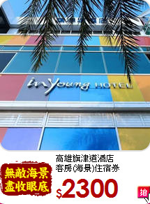 高雄旗津道酒店<br>
客房(海景)住宿券