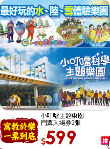 小叮噹主題樂園<br>
門票入場券2張