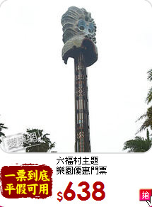 六福村主題<br>
樂園優惠門票