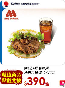 摩斯漢堡兌換券<br>
燒肉珍珠堡+冰紅茶