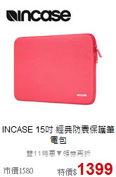 INCASE
15吋 經典防震保護筆電包