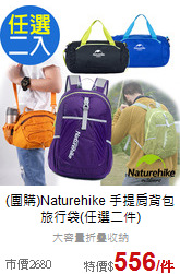 (團購)Naturehike
手提肩背包旅行袋(任選二件)