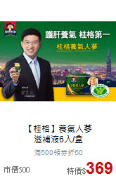 【桂格】養氣人蔘<br>滋補液6入/盒