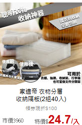 家適帝 衣物分層<br>收納隔板(2組40入)