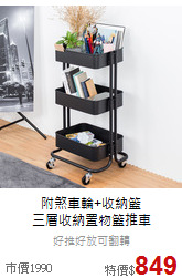 附煞車輪+收納籃<br>
三層收納置物籃推車