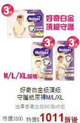 好奇白金級頂級<br>守護紙尿褲M/L/XL