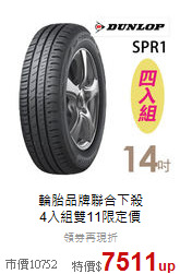 輪胎品牌聯合下殺<br>4入組雙11限定價