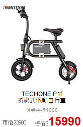 TECHONE P1f <br>折疊式電動自行車