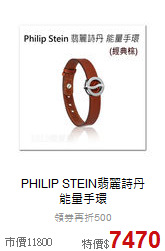 PHILIP STEIN翡麗詩丹<br> 能量手環