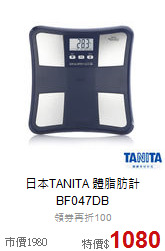 日本TANITA 體脂肪計<br> BF047DB