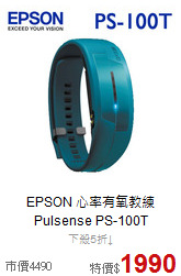 EPSON 心率有氧教練<br>
Pulsense PS-100T