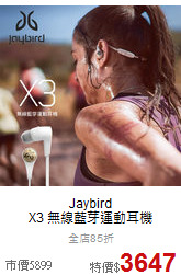 Jaybird <br>X3 無線藍芽運動耳機