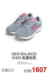 NEW BALANCE<br> W420 輕量跑鞋