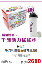 新萬仁<br>
千沛乳清蛋白營養品2罐