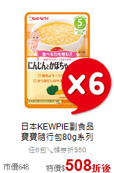 日本KEWPIE副食品<br>寶寶隨行包80g系列