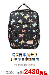 滿福寶 收納升級<br>
輕量小豆腐媽媽包