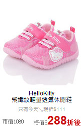 HelloKitty<br>飛織紋輕量透氣休閒鞋
