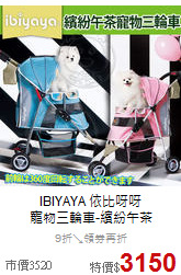 IBIYAYA 依比呀呀<br>寵物三輪車-繽紛午茶