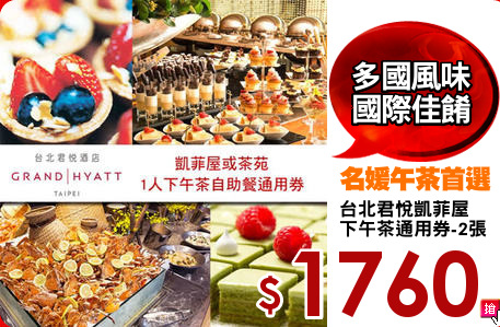台北君悅凱菲屋
下午茶通用券-2張