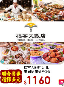 福容大飯店台北<br>
田園餐廳餐券2張